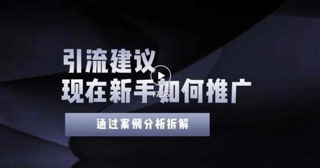 2022年新手如何精准引流？给你4点实操建议让你学会正确引流（附案例）-猫哥网资源库