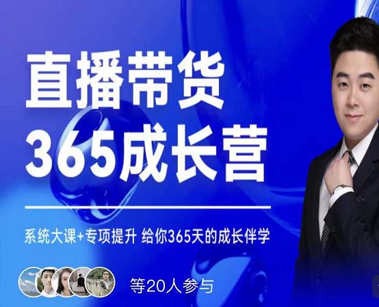 诸葛老王·直播带货365成长营，系统大课+专项提升，给你365天的成长伴学-猫哥网资源库
