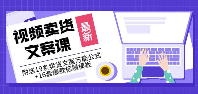 《视频卖货文案课》附送19条卖货文案万能公式+16套爆款标题模板-猫哥网资源库