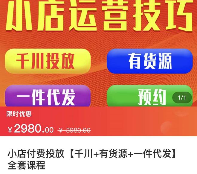 七巷社·小店付费投放【千川+有资源+一件代发】全套课程，从0到千级跨步的全部流程-猫哥网资源库
