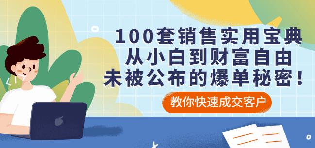 100套销售实用宝典：从小白到财富自由，未被公布的爆单秘密！-猫哥网资源库