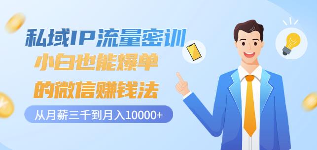 私域IP流量密训：小白也能爆单的微信赚钱法，从月薪三千到月入10000+-猫哥网资源库