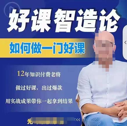 好课智造论-如何做一门好课，从做课到知识IP的全盘实操-猫哥网资源库