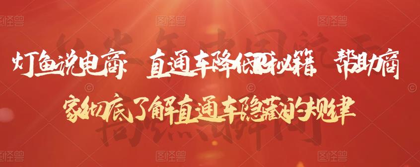 灯鱼说电商：直通车降低PPC秘籍，帮助商家彻底了解直通车隐藏的规律-猫哥网资源库