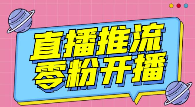 【推流脚本】抖音0粉开播软件/魔豆多平台直播推流助手V3.71高级永久版-猫哥网资源库
