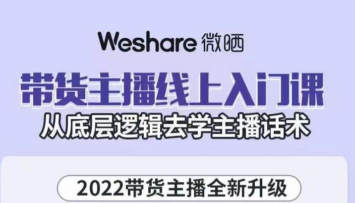 大木子·带货主播线上入门课，从底层逻辑去学主播话术-猫哥网资源库