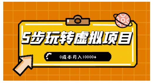 新手小白只需5步，即可玩转虚拟项目，0成本月入10000+【视频课程】-猫哥网资源库