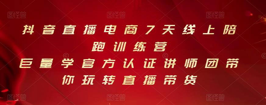 抖音直播电商7天线上陪跑训练营，巨量学官方认证讲师团带你玩转直播带货-猫哥网资源库