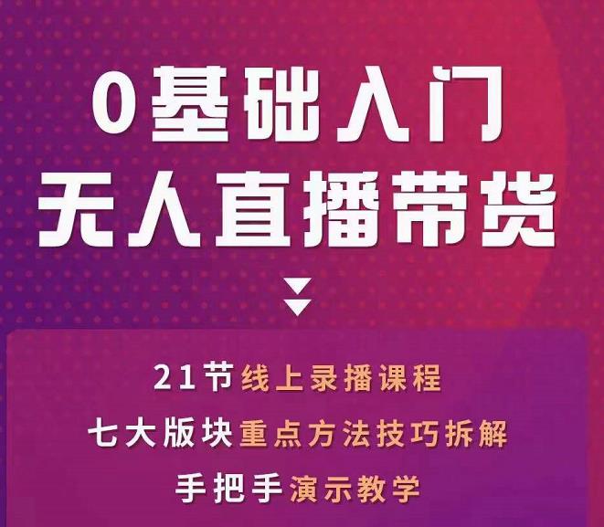 网红叫兽-抖音无人直播带货，一个人就可以搞定的直播带货实战课-猫哥网资源库