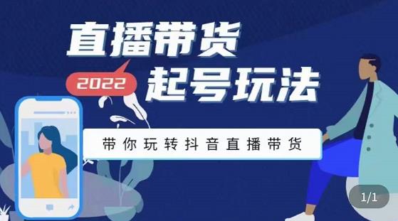 九亩地-直播带货起号玩法，带你玩转抖音直播带货-猫哥网资源库