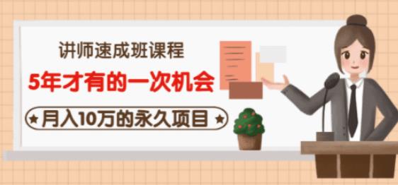 牛哥·互联网讲师速成班，5年才有的一次机会，月入10万的永久项目-猫哥网资源库