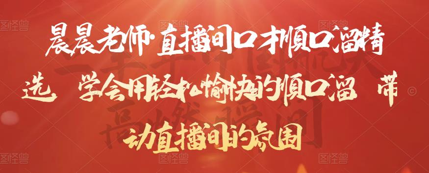 晨晨老师·直播间口才顺口溜精选，学会用轻松愉快的顺口溜，带动直播间的氛围-猫哥网资源库