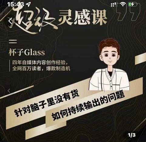 杯子·超级灵感课，解决帽子里没有货，如何持续输出的问题-猫哥网资源库