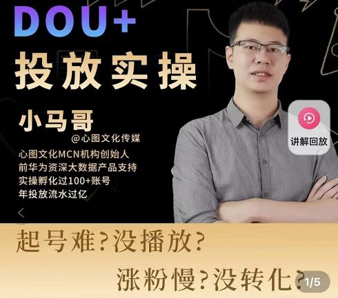 小马哥-Dou+投放实操课，抖加投放，随心推，付费起号逻辑，打破低播放转化-猫哥网资源库