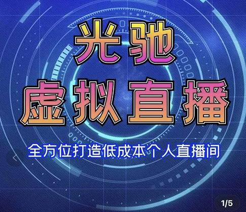 专业绿幕虚拟直播间的搭建和运用，全方位讲解低成本打造个人直播间（视频课程+教学实操）-猫哥网资源库