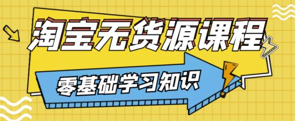 兽爷解惑·淘宝无货源课程，有手就行，只要认字，小学生也可以学会-猫哥网资源库