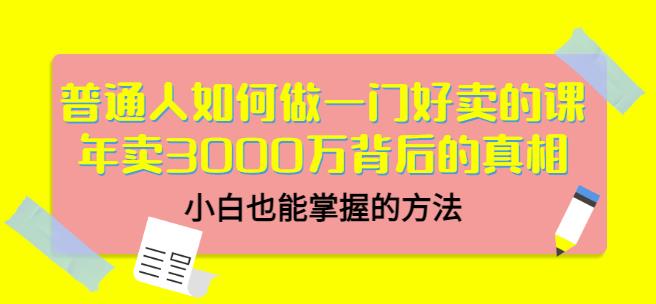 当猩品牌合伙人·普通人如何做一门好卖的课：年卖3000万背后的真相，小白也能掌握的方法！-猫哥网资源库