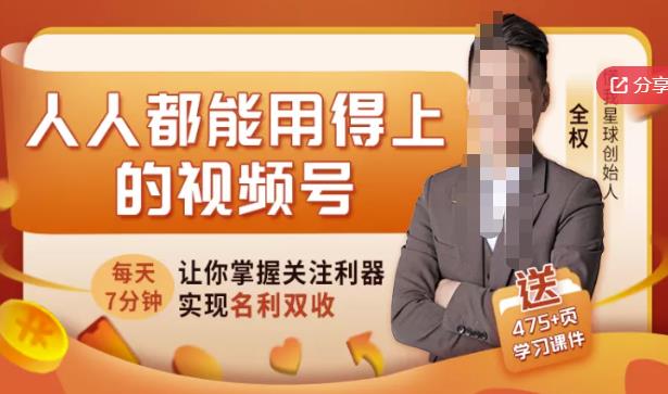 人人都能用得上的视频号全攻略，每天7分钟，抓住红利赚大钱！-猫哥网资源库
