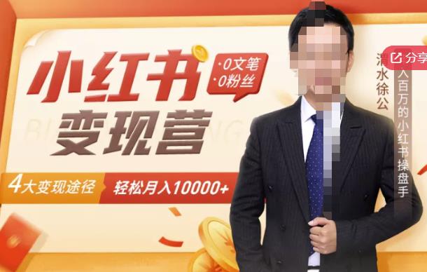 【小红书变现】0文笔0粉丝，4大变现途径带你玩赚小红书，轻松月赚10000+！-猫哥网资源库