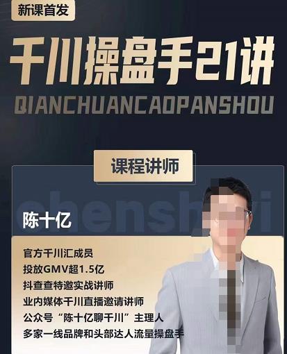 陈十亿·千川操盘手21讲，从千川策略大思路到小细节，全盘拆解-猫哥网资源库