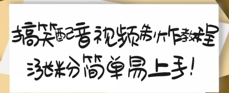 搞笑配音视频制作教程，大流量领域，简单易上手，亲测10天2万粉丝-猫哥网资源库