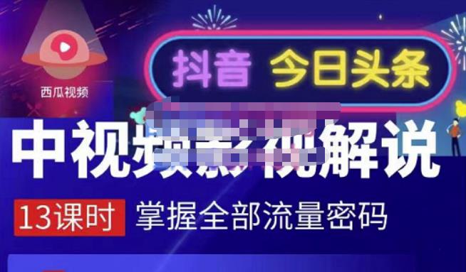 嚴如意·中视频影视解说—掌握流量密码，自媒体运营创收，批量运营账号-猫哥网资源库