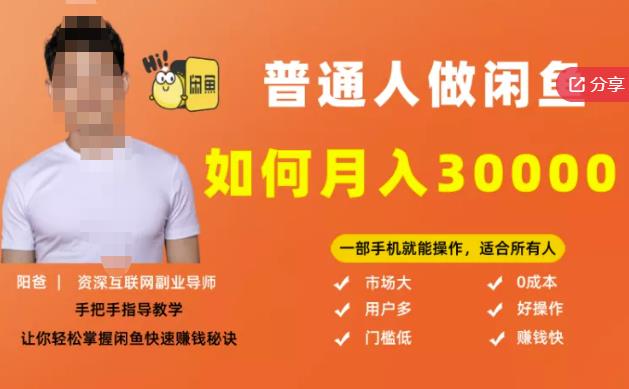 【月入30000+的闲鱼副业模式】，一部手机就能操作，适合所有想赚钱的人-猫哥网资源库