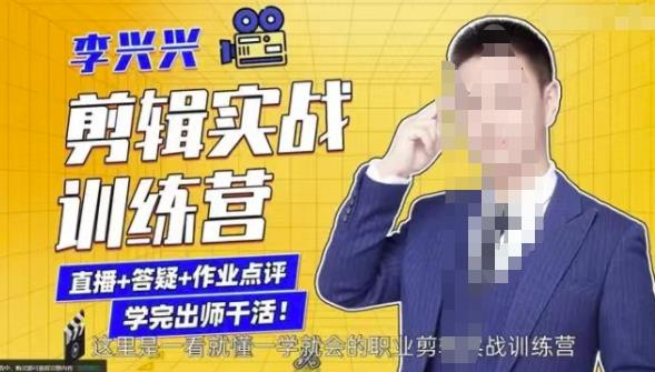 李兴兴剪辑实战训练营，带你从零基础成长为剪辑师-猫哥网资源库