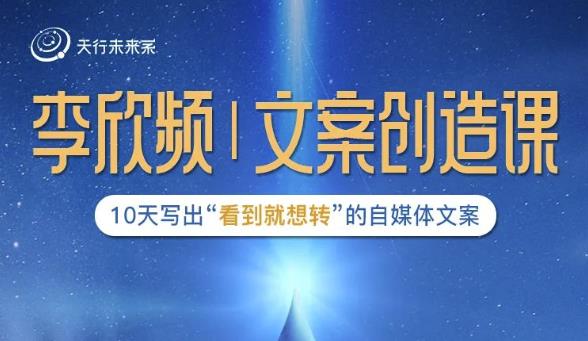 李欣频|文案创造课，0基础可报10天写出“看到就想转”的自媒体文案-猫哥网资源库