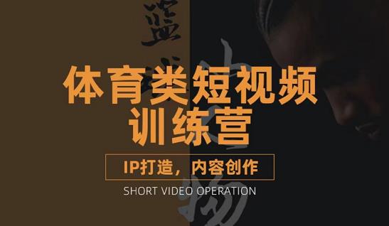 篮球小人物·体育类短视频教学课程，篮球解说账号的IP打造方法和内容创作课-猫哥网资源库