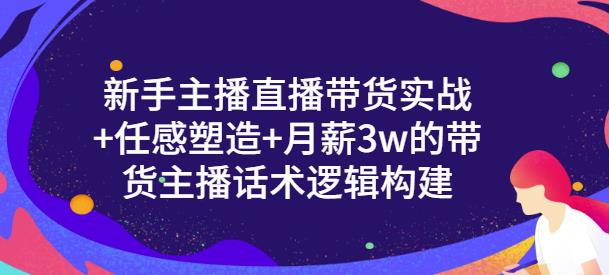 一群宝宝·新手主播直播带货实战+信任感塑造+月薪3w的带货主播话术逻辑构建-猫哥网资源库