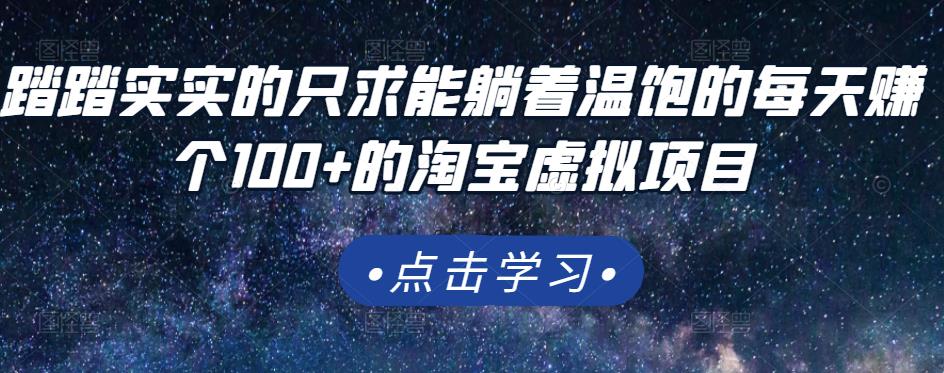 踏踏实实的只求能躺着温饱的每天赚个100+的淘宝虚拟项目，适合新手-猫哥网资源库