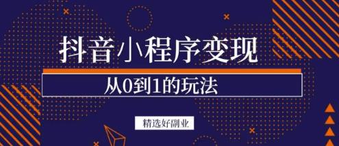 商梦网校-抖音小程序一个能日入300+的副业项目，变现、起号、素材、剪辑-猫哥网资源库