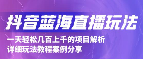 抖音最新蓝海直播玩法，3分钟赚30元，一天轻松1000+，只要你去直播就行【详细玩法教程】-猫哥网资源库