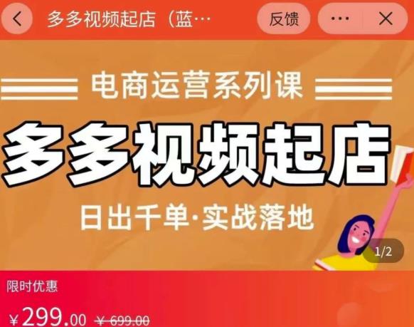 小乔-多多视频起店蓝海项目：日出千单实战落地（价值299元）-猫哥网资源库