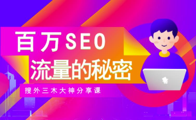 SEO实操培训：玩转百万SEO流量，助力站长快速提升流量（搜外三木大神分享课）-猫哥网资源库
