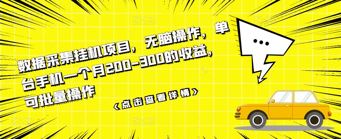 数据采集挂机项目，无脑操作，单台手机一个月200-300的收益，可批量操作-猫哥网资源库