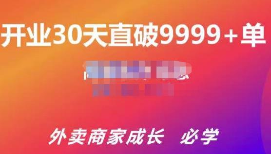 帝恩·外卖运营爆单课程（新店爆9999+，老店盘活），开业30天直破9999+单-猫哥网资源库