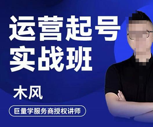 木风·直播运营起号实战班，6天学会抖音直播起号，引爆直播间-猫哥网资源库