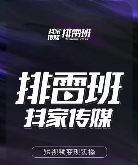 排雷班-短视频带货落地实操课，跟着有结果的人做出有结果的事-猫哥网资源库