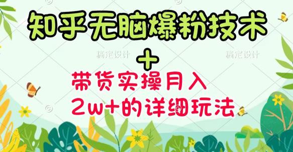商梦网校-《知乎无脑爆粉技术》+图文带货月入2W+的玩法送素材-猫哥网资源库