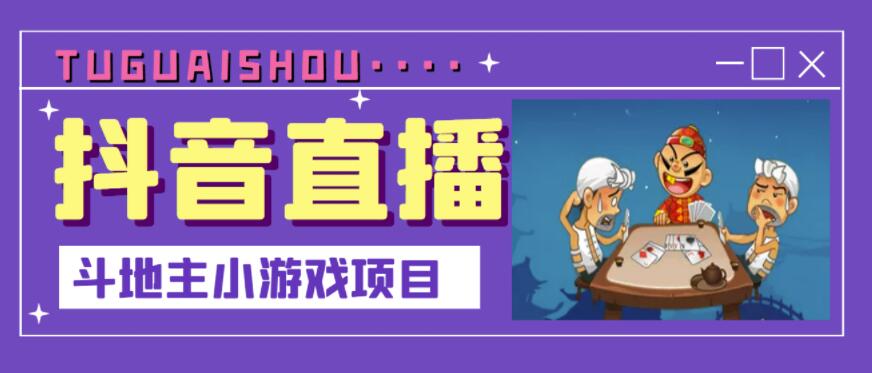抖音斗地主小游戏直播项目，无需露脸，适合新手主播就可以直播-猫哥网资源库
