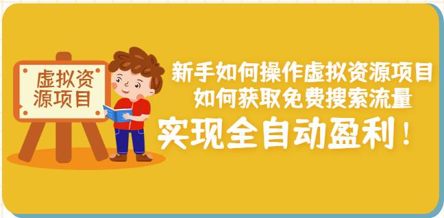 新手如何操作虚拟资源项目：如何获取免费搜索流量，实现全自动盈利！-猫哥网资源库