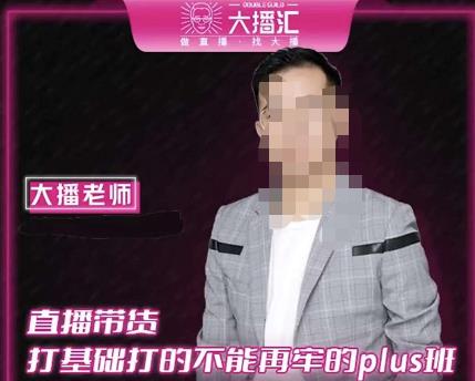大播·直播带货打基础打得不能在牢的Plus课，深度解析抖音底层逻辑和体系化运营思路-猫哥网资源库