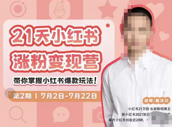 蔡汶川·小红书涨粉变现营，21天带你小红书爆款玩法-猫哥网资源库