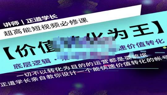 正道学长短视频必修课，教你设计一个能快速价值转化的账号-猫哥网资源库