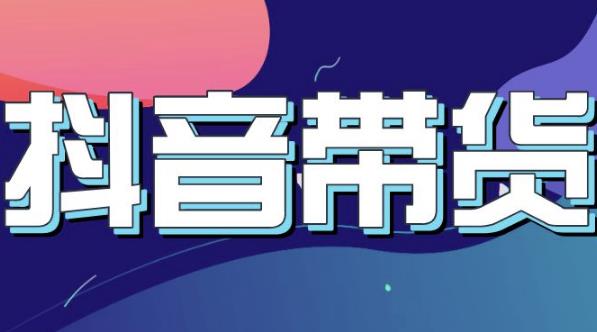 抖音直播带货入门必学教程，教快速上手抖音直播带货-猫哥网资源库