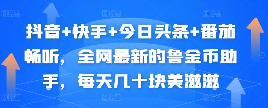 抖音+快手+今日头条+番茄畅听，全网最新的自动挂机撸金币，每天几十块美滋滋-猫哥网资源库