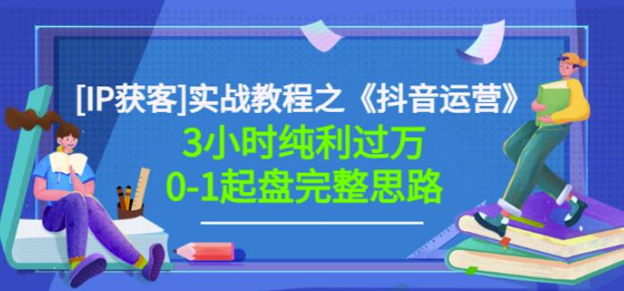 星盒[IP获客]实战教程之《抖音运营》3小时纯利过万0-1起盘完整思路价值498-猫哥网资源库