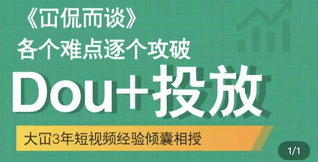 大冚-Dou+投放破局起号是关键，各个难点逐个击破，快速起号-猫哥网资源库